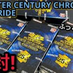 【遊戯王】開封！ QUARTER CENTURY CHRONICLE side PRIDE 4BOX！封入率の鬼箱再び… これは強引きでは？？ 青眼の白龍が欲しすぎる！！