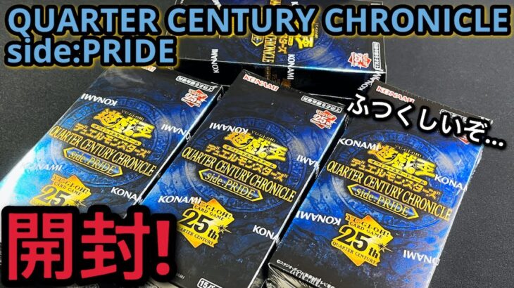 【遊戯王】開封！ QUARTER CENTURY CHRONICLE side PRIDE 4BOX！封入率の鬼箱再び… これは強引きでは？？ 青眼の白龍が欲しすぎる！！