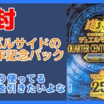【開封】QUARTER CENTURY CHRONICLE side: PRIDEを6箱開封！【遊戯王】