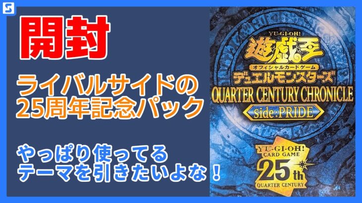 【開封】QUARTER CENTURY CHRONICLE side: PRIDEを6箱開封！【遊戯王】