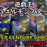 【遊戯王】QUARTER CENTURY CHRONICLE side：PRIDE を１ＢＯＸ開封する！その３【デュエルモンスターズ】