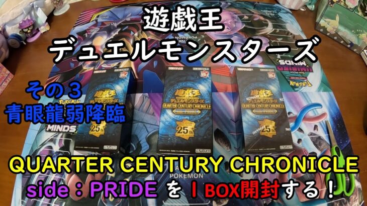 【遊戯王】QUARTER CENTURY CHRONICLE side：PRIDE を１ＢＯＸ開封する！その３【デュエルモンスターズ】