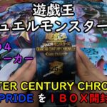 【遊戯王】QUARTER CENTURY CHRONICLE side：PRIDE を１ＢＯＸ開封する！その４【デュエルモンスターズ】