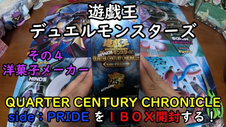 【遊戯王】QUARTER CENTURY CHRONICLE side：PRIDE を１ＢＯＸ開封する！その４【デュエルモンスターズ】