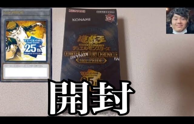 「開封動画」遊戯王QUARTER CENTURY CHRONICLE side:PRIDEを開封！なんだかんだで楽しいボックス！