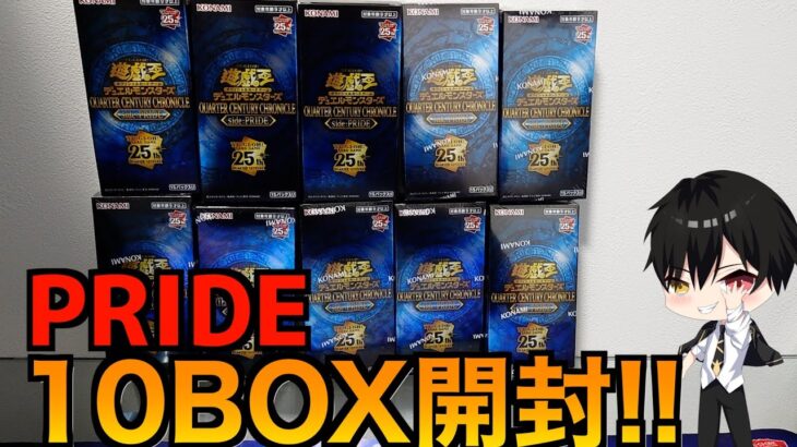 【遊戯王開封動画】QUARTER CENTURY CHRONICLE side:PRIDE 10BOX開封！前編