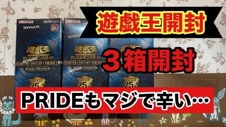 【遊戯王開封】QUARTER CENTURY CHRONICLE side:PRIDE　３ボックス開封！