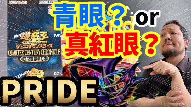 【遊戯王】QUARTER CENTURY CHRONICLE side:PRIDE【開封】