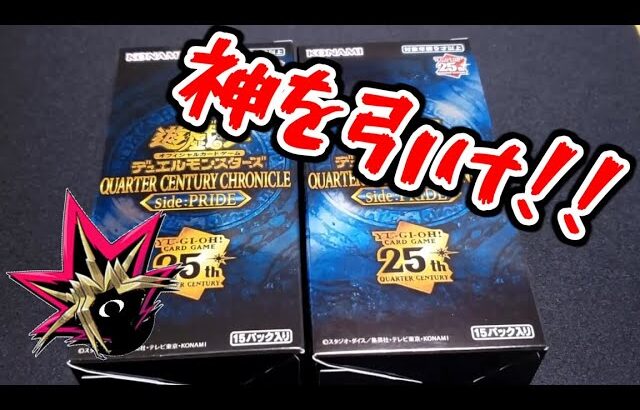 【遊戯王開封】俺の目が黒いうちにQUARTER CENTURY CHRONICLE side:PRIDEを開封する！