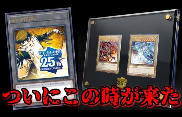 【遊戯王】QUARTER CENTURY CHRONICLE side:PRIDEを開封してみた