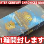 遊戯王 QUARTER CENTURY CHRONICLE side:PRIDE Box 1箱開封してみた