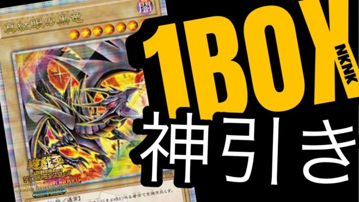 【QUARTER CENTURY CHRONICLE side:PRIDE】1BOX開封【遊戯王】