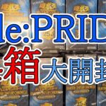 【遊戯王】QUARTER CENTURY CHRONICLE side:PRIDE　24BOX開封！