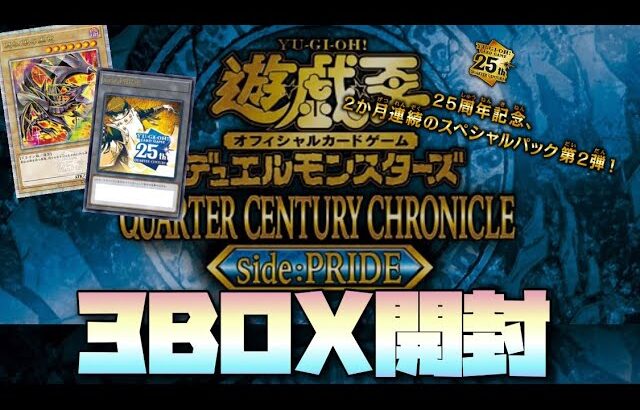 遊戯王『QUARTER CENTURY CHRONICLE side:PRIDE』3BOX開封！