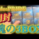 【遊戯王】QUARTER CENTURY CHRONICLE side:PRIDE3BOX魂の開封‼︎‼︎【最新弾】
