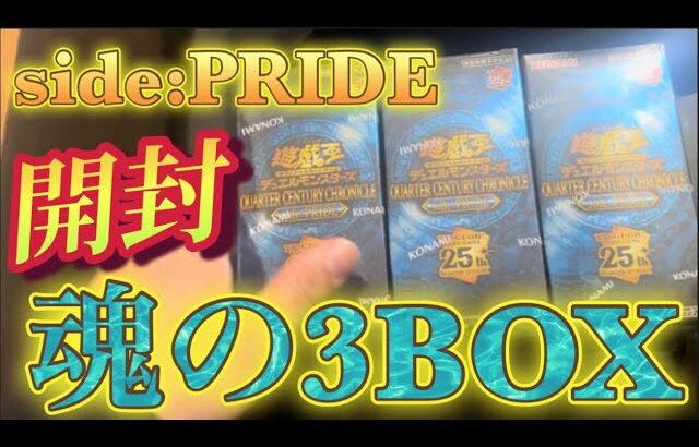 【遊戯王】QUARTER CENTURY CHRONICLE side:PRIDE3BOX魂の開封‼︎‼︎【最新弾】