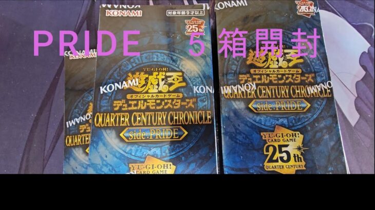 遊戯王　QUARTER CENTURY CHRONICLE side：PRIDE　5box 開封