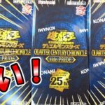 【遊戯王】今年は２か月続けて！QUARTER CENTURY CHRONICLE side:PRIDEを開封！（YU-GI-OH! OCG）