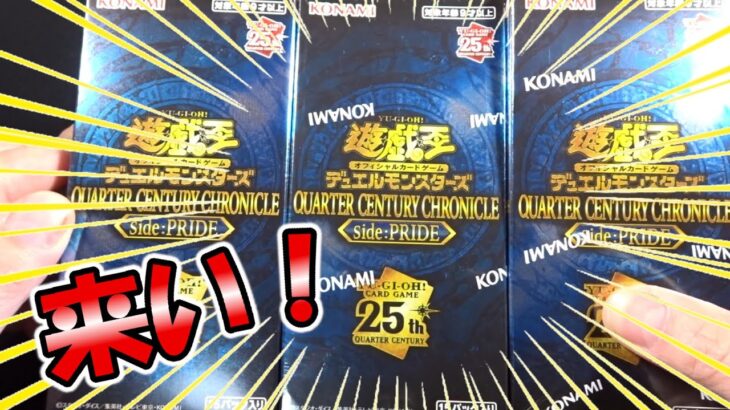 【遊戯王】今年は２か月続けて！QUARTER CENTURY CHRONICLE side:PRIDEを開封！（YU-GI-OH! OCG）