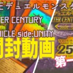 遊戯王QUARTER CENTURY CHRONICLE side:UNITY開封動画