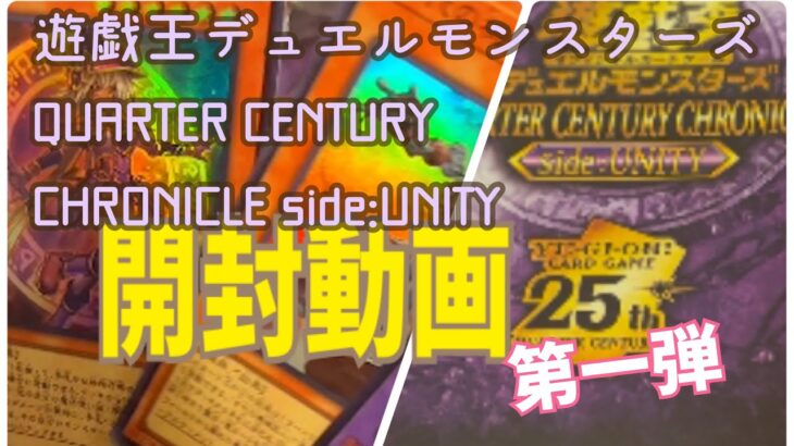 遊戯王QUARTER CENTURY CHRONICLE side:UNITY開封動画