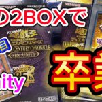 【遊戯王】今度こそ引くぞ！QUARTER CENTURY CHRONICLE side:UNITYラスト開封！前編【開封動画】