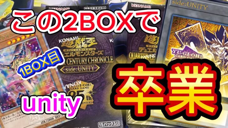 【遊戯王】今度こそ引くぞ！QUARTER CENTURY CHRONICLE side:UNITYラスト開封！前編【開封動画】