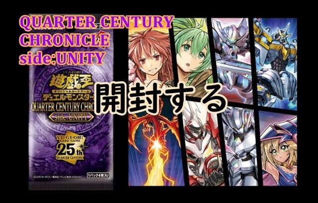 さらに２箱開封　【QUARTER CENTURY CHRONICLE side:UNITY】【遊戯王】