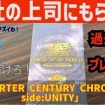 【遊戯王】会社の上司にいただきました！遊戯王カードの最新弾「QUARTER CENTURY CHRONICLE side:UNITY」を開封させていただきます！