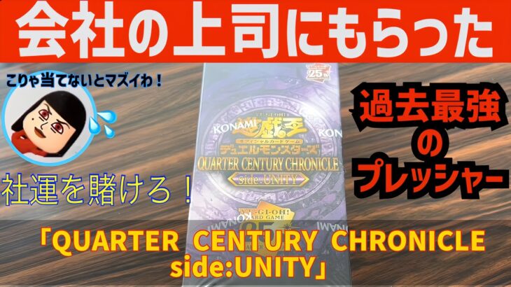 【遊戯王】会社の上司にいただきました！遊戯王カードの最新弾「QUARTER CENTURY CHRONICLE side:UNITY」を開封させていただきます！