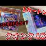 【遊戯王】QUARTER CENTURY CHRONICLE side:UNITYのカートンを開封してみた。後編