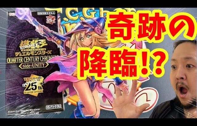 【遊戯王】QUARTER CENTURY CHRONICLE side:UNITY【開封】