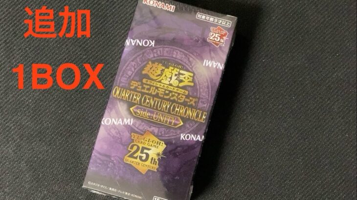 遊戯王　QUARTER CENTURY CHRONICLE side:UNITY  1BOX開封