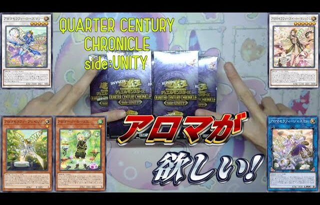 【#遊戯王】アロマ再録！！QUARTER CENTURY CHRONICLE side:UNITYで神引きしたい