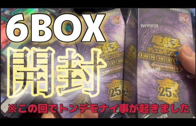 【遊戯王】QUARTER CENTURY CHRONICLE side:UNITY 6BOX開封‼︎【最新】