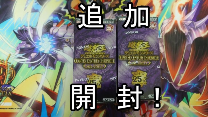 【遊戯王】追加で買ってきたQUARTER CENTURY CHRONICLE side：UNITY2箱開封