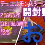 【開封動画】【第二弾】遊戯王デュエルモンスターズQUARTER CENTURY CHRONICLE side:UNITY25周年記念