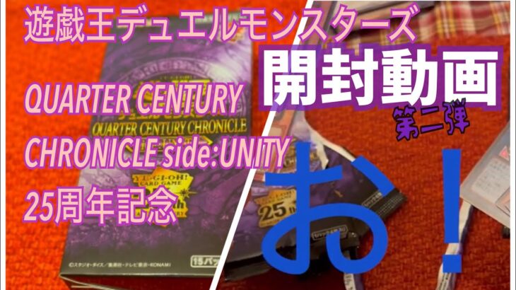 【開封動画】【第二弾】遊戯王デュエルモンスターズQUARTER CENTURY CHRONICLE side:UNITY25周年記念