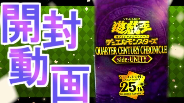 【遊戯王】 QUARTER CENTURY CHRONICLE side:UNITYを2BOX開封したら凄い事が起きました【開封動画】