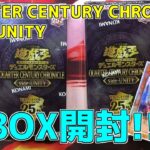 【遊戯王】QUARTER CENTURY CHRONICLE side:UNITY　2BOX開封するゼミナール