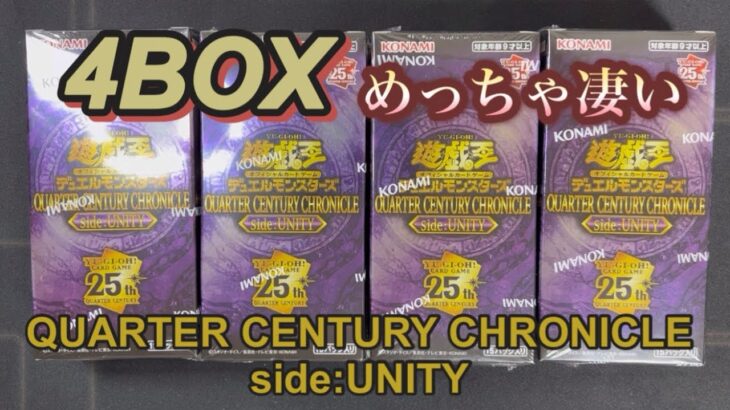 【遊戯王】QUARTER CENTURY CHRONICLE side:UNITY開封！訳分からないwww