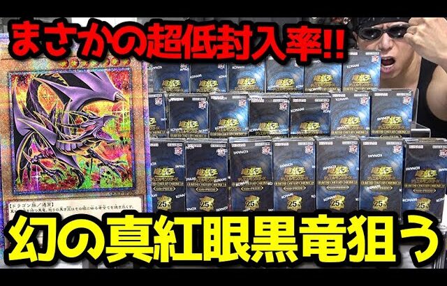 【遊戯王】発売前からネット騒然の話題カード「幻の真紅眼の黒竜」狙って「QUARTER CENTURY CHRONICLE side:pride」を１カートン開封した結果ｯ・・！！！！！！！！！！！！