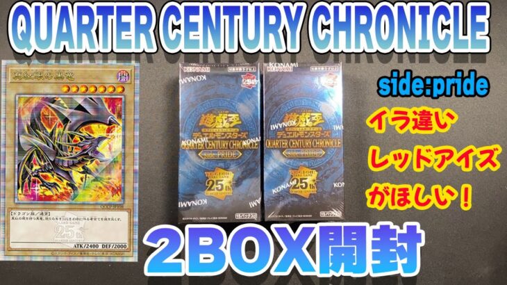 【遊戯王】イラスト違い紅眼がほしいのだ！「QUARTER CENTURY CHRONICLE side:pride」　2BOX開封したよ！！＃遊戯王　＃レアコレ