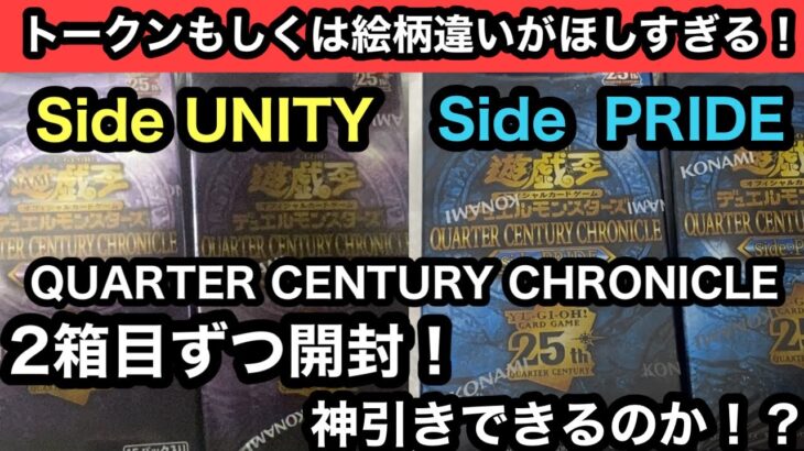 トークンカードは当たるのか！？QUARTER CENTURY CHRONICLE超絶人気パックのSide UNITY&SidePRIDEを二箱ずつ開封！【遊戯王】