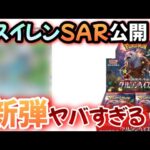 【#ポケカ】スイレンSARが公開！新弾がガチでヤバすぎるので共有していきます。#ポケモンカード