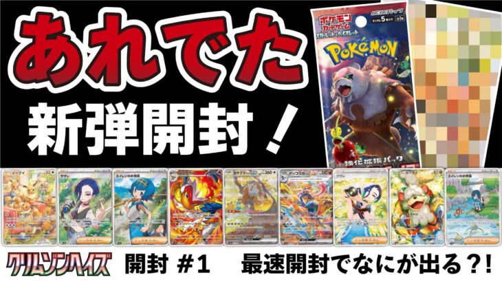 【ポケカ】クリムゾンヘイズ最速開封！スイレン、サザレのSRが欲しい！イーブイAR、ゲッコウガSARも！　出るかサザレSR！