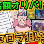 【ポケカ】アセロラが欲ちい！！猫太郎さんの超高額演出オリパ開封でアセロラSRGETなるか！？！？！？