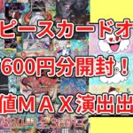 【ワンピカード】ワンピースカードオリパ開封！初TMTCG第23弾オリパ20口37600円分開封！演出にドキドキ⁉️爆アドくる⁉️