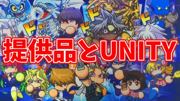 【遊戯王】提供品とサンナンのUNITYを開封！