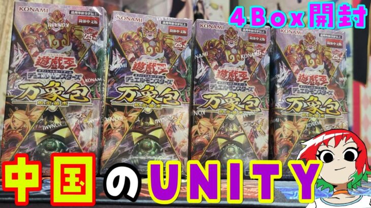 【遊戯王】中国版UNITY！？万象包を4Box開封！【開封動画】